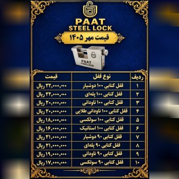 لیست قیمت قفل کتابی فولادی پات 