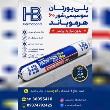 چسب پلی اورتان هرموباند Hermonond