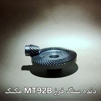 ⭕️دنده سنگ فرز MT92B مکتک