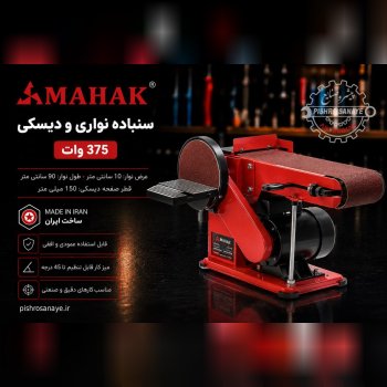  دستگاه سنباده نواری و دیسکی