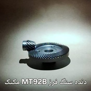 دنده سنگ فرز MT92B مکتک