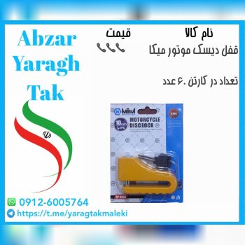 قفل دیسک موتور میکا موجود شد و آماده توزیع میباشد 