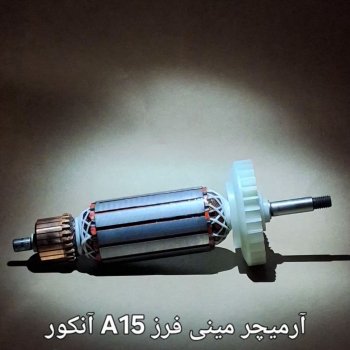 #آرمیچر_مینی_فرز A15 #آنکور