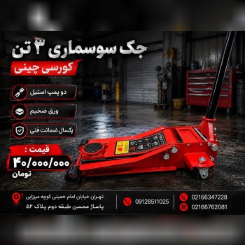  لیست جک سوسماری ۳تن کورسی چینی