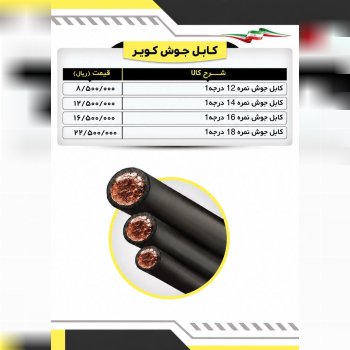  لیست کابل جوشکاری کویر