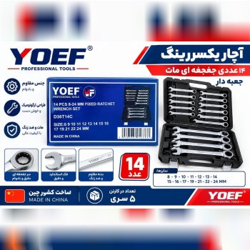  ست آچار یکسر رینگ جغجغه 14 عددی یوفی