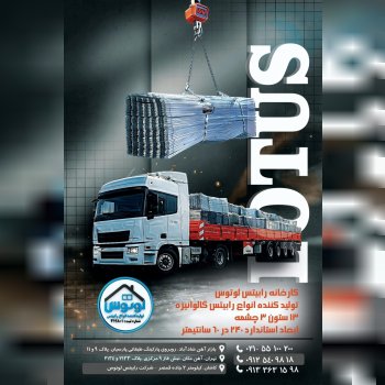  کارخانه رابیتس لوتوس