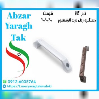 دستگیره ریلی درب و پنجره آلومینیوم موجود شد و آماده توزیع میباشد 
