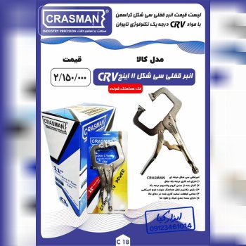  انبرقفلی سی شکل ۱۱ اینچ کراسمن CRASMAN