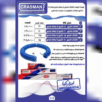  شلنگ فنری آبی کراسمن CRASMAN