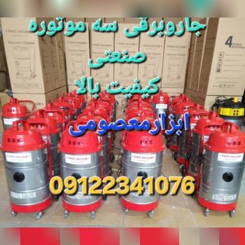 جاروبرقی سه موتوره 