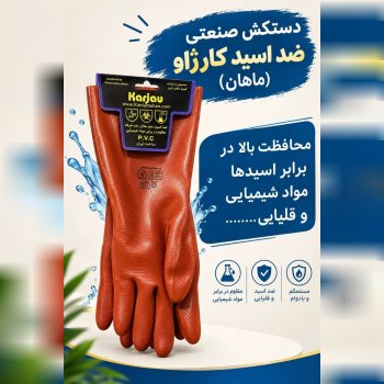 دستکش ضداسید کارژاو (ماهان)