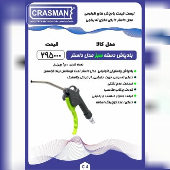 لیست قیمت بادپاش های اکونومی مدل داستر کراسمن 