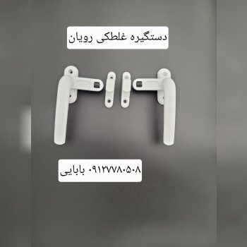 دستگیره غلطکی رویان 