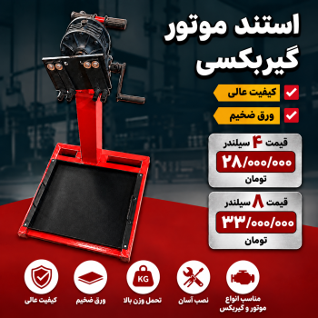 استند موتورگیربکس ماشین