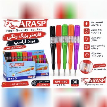 فازمتر بزرك رنگي اراسپ