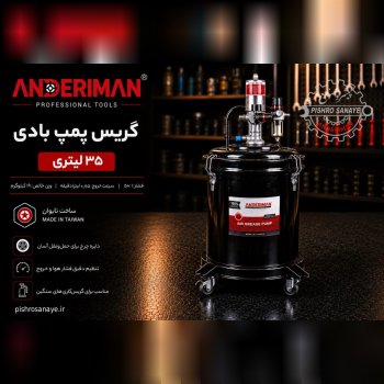  گریس پمپ بادی