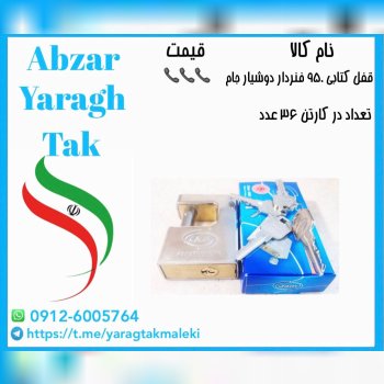 قفل کتابی ۹۵۰ دوطرفه فنردار کلید دوشیار جام موجود شد و آماده توزیع میباشد