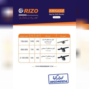 آچار سه نظام Rizo 