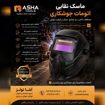 ماسک نقابی اتومات جوشکاری