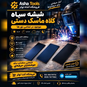شیشه سیاه کلاه ماسک دستی
