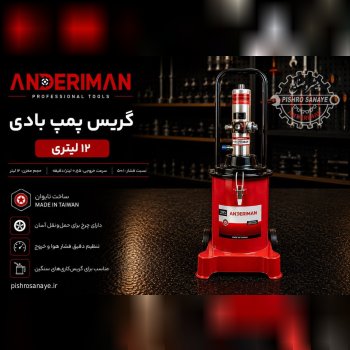  گریس پمپ بادی