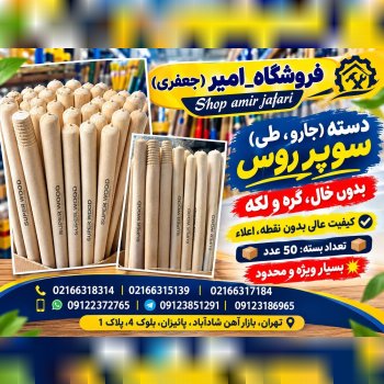 دسته (جارو،طی) سوپر روس