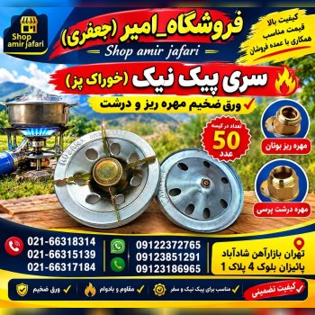 سری پیک نیک (خوراک پز)