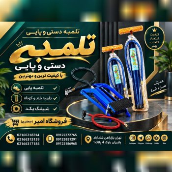 تلمبه دستی و پایی (تیزباد)