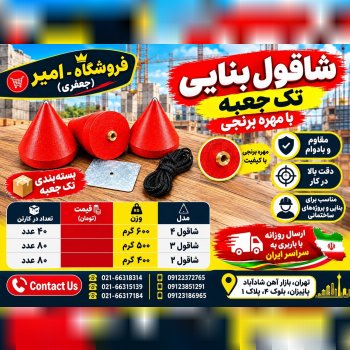 شاقول بنایی تک جعبه