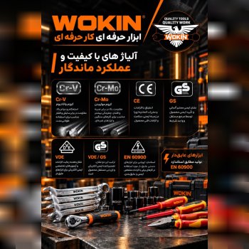 همه این استاندارد ها و ویژگی‌ ها را با WOKIN تجربه