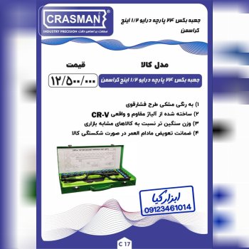  جعبه بکس ۲۴ پارچه ۱/۲ اینچ کراسمن CRASMAN