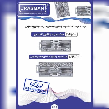  ست حدیده و قلاویز در جعبه پلاستیکی کراسمن CRASMAN