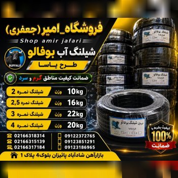 شیلنگ بوفالو
