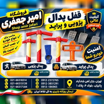 قفل پدال پژویی و پراید