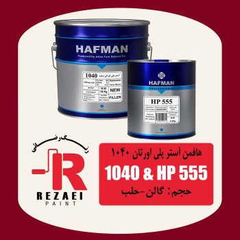 آستر پلی اورتان 1040 هافمن گالن