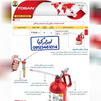  روغندان دو پمپ توسن‌‌ 