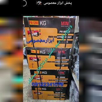 وینچ‌برقی سیم بکسلی تک‌فاز درتناژهای مختلف با بهترین کیفیت ونازلترین قیمت............ 
