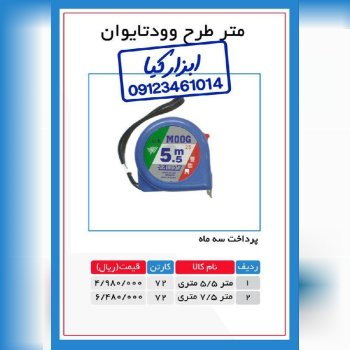  متر طرح وود تایوان‌‌ 