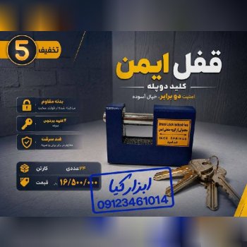  قفل کتابی ایمن‌‌ 