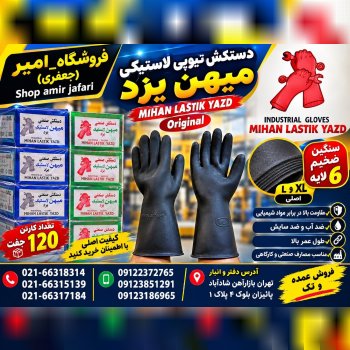دستکش تیوپی لاستیکی میهن یزد 
