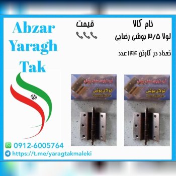 لولا ۳/۵ بوشی رضایی موجود شد و آماده توزیع میباشد
