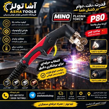  گردنه پلاسما هواخنک P80 برند مینو Mino