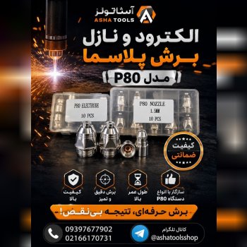  الکترود و نازل برش پلاسما P80 
