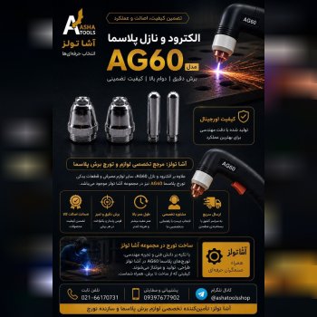  الکترود و نازل پلاسما AG60 