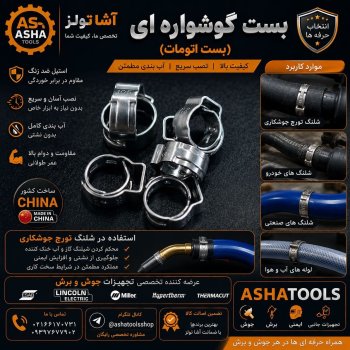  بست گوشواره‌ای (بست اتومات) 