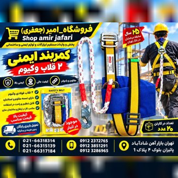 کمربند ایمنی 2 قلاب وکیوم