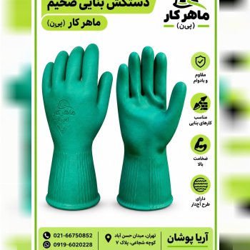 دستکش لاستیکی ماهرکار