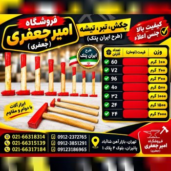 چکش،تبر،تیشه (طرح ایران پتک)
