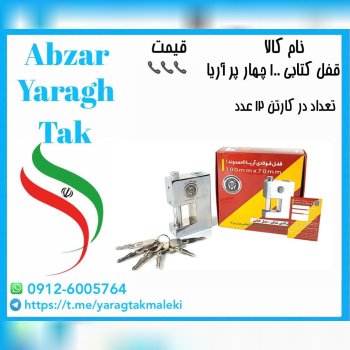 قفل کتابی ۱۰۰ کلید چهار پر آریا موجود شد و آماده ت